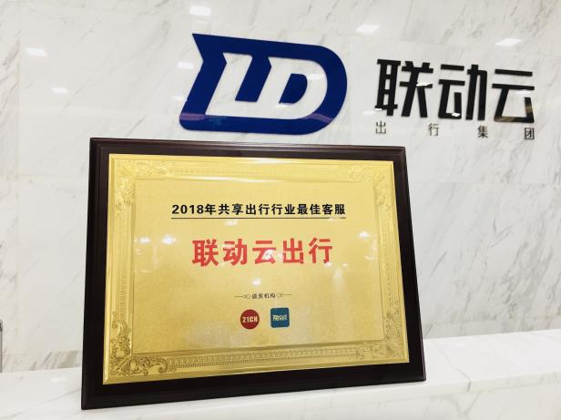 聯(lián)動(dòng)云榮獲2018年聚投訴最佳客服獎(jiǎng)！
