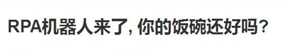 RPA機(jī)器人真的在搶你飯碗嗎？