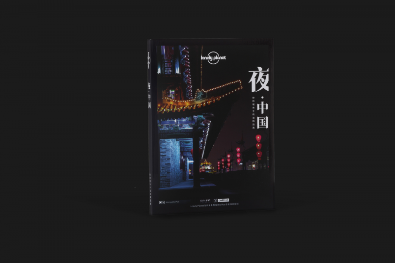 一加聯(lián)手京東、孤獨(dú)星球推出手機(jī)夜拍指南讀物《夜·中國》