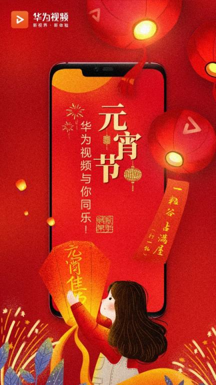 抓住新年的尾巴，華為視頻伴你共度元宵！