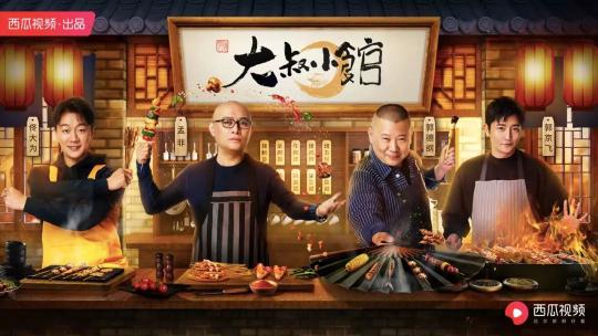 叔綜崛起，西瓜視頻《大叔小館》的獨特營銷價值是如何煉成的？