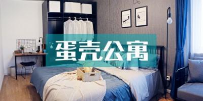 跳槽旺季，蛋殼公寓成年輕租戶換房熱門首選