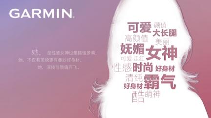 Garmin佳明牽手新代言人，神秘海報(bào)懸念滿滿