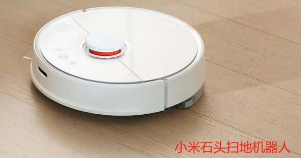 小米、石頭、360三大熱門(mén)掃地機(jī)器人同臺(tái)對(duì)擂，誰(shuí)贏？