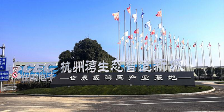 擁抱長(zhǎng)三角一體化 世界500強(qiáng)中國(guó)電子落戶(hù)杭州灣
