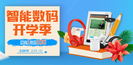 治愈開學(xué)綜合癥，蘇寧智能數(shù)碼開學(xué)季裝備預(yù)定1元抵100