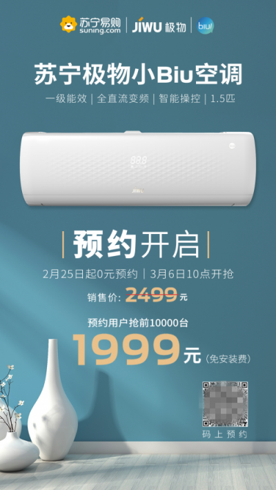 蘇寧極物小Biu空調(diào)首發(fā)前1萬(wàn)臺(tái)1999元 同等配置性價(jià)比創(chuàng)行業(yè)記錄