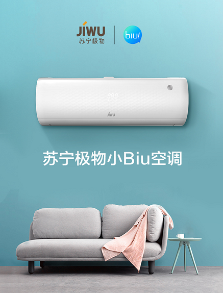 蘇寧極物小Biu空調(diào)首發(fā)前1萬(wàn)臺(tái)1999元 同等配置性價(jià)比創(chuàng)行業(yè)記錄