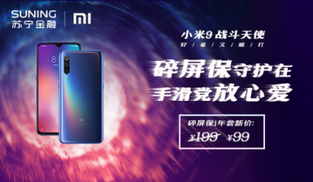 小米9開(kāi)售 蘇寧金融推出99元專享特價(jià)碎屏保