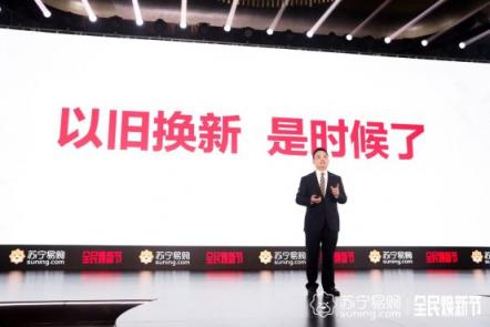 以舊換新，蘇寧煥新節(jié)拿出10億補(bǔ)貼