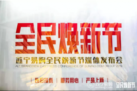 蘇寧煥新節(jié)逆趨而上，互聯(lián)網(wǎng)寒冬里涌出一股暖流