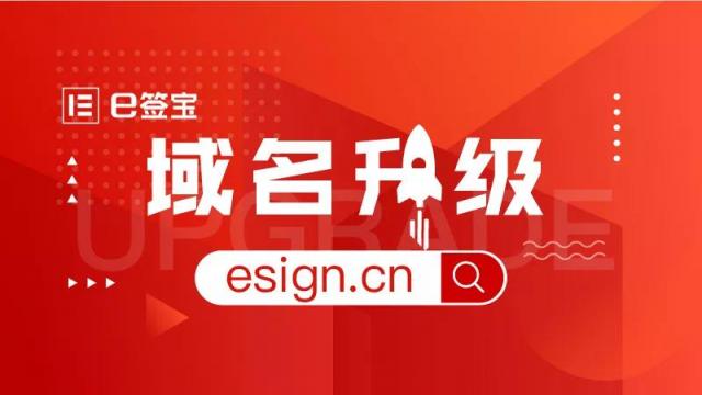品牌戰(zhàn)略升級(jí)，e簽寶宣布正式啟用新域名esign.cn