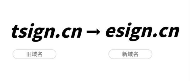 品牌戰(zhàn)略升級(jí)，e簽寶宣布正式啟用新域名esign.cn