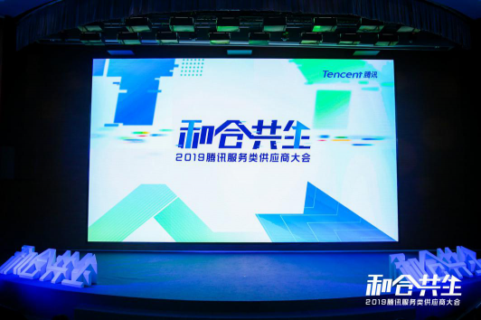 2019騰訊服務類供應商大會召開 探索和合共生的服務類采購路徑