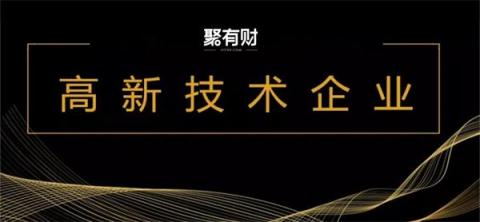 聚有財(cái)榮獲“高新技術(shù)企業(yè)”認(rèn)證，含金量十足！