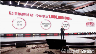 蘇寧全民煥新節(jié)開啟：大牌爆款直降，千萬好貨狂歡！