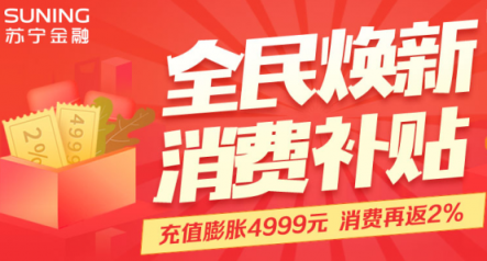 助力全民煥新節(jié)，蘇寧金融將送百萬(wàn)零錢(qián)寶消費(fèi)金補(bǔ)貼