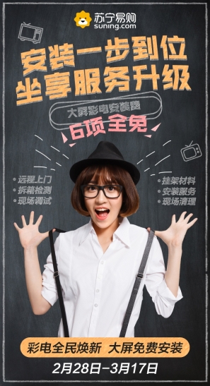 蘇寧全民煥新節(jié)服務(wù)升級(jí)，大屏彩電安裝費(fèi)6項(xiàng)全免