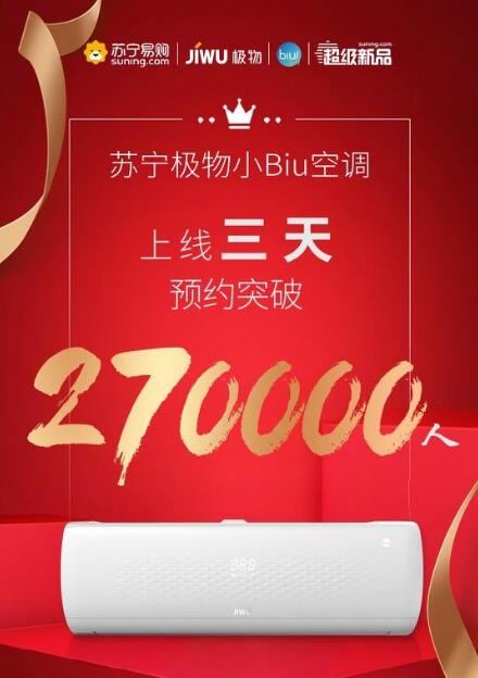 三天預(yù)約超27萬人！蘇寧極物小Biu空調(diào)憑啥這么火？
