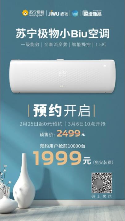三天預(yù)約超27萬人！蘇寧極物小Biu空調(diào)憑啥這么火？