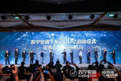 空調下鄉(xiāng)200億攻略，蘇寧零售云成品牌下沉首選