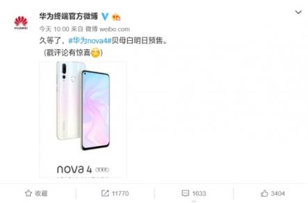 如此顏值不容錯過！華為nova4貝母白明日預(yù)售