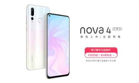 華為nova4貝母白開啟預(yù)售，氣場(chǎng)強(qiáng)大高級(jí)范