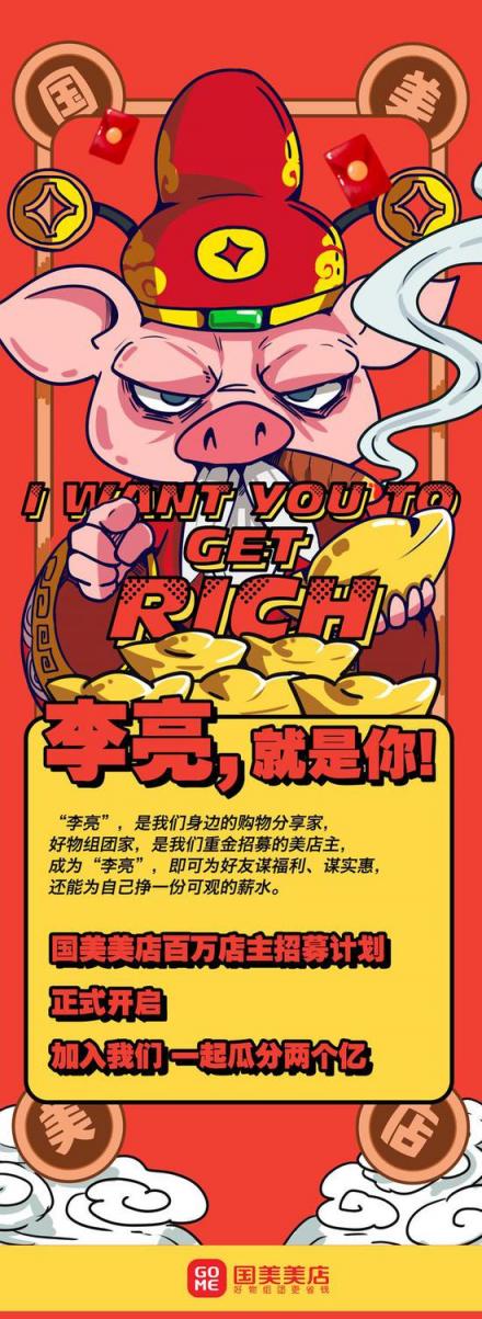 瓜分2億？國(guó)美美店招募百萬(wàn)店主