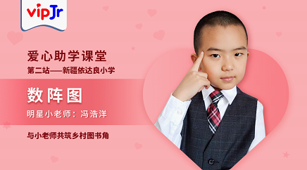 vipJr上線新一期愛(ài)心助學(xué)課，為新疆鄉(xiāng)村小學(xué)建設(shè)圖書角