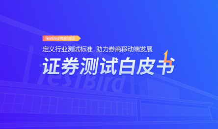 重磅！TestBird《證券測試白皮書》正式發(fā)布