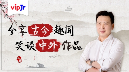 vipJr推出精品語文公開課，幫助孩子提升文學素養(yǎng)