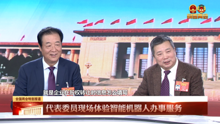 艾娃機器人助力智慧政務(wù)實力獲贊，被特邀參與兩會報道