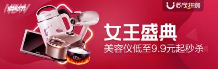 蘇寧生活家居拼購(gòu)日為3.8女王節(jié)?！皟r(jià)”護(hù)航