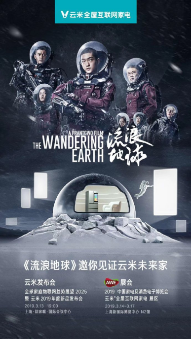 云米發(fā)布會(huì)將開(kāi)啟的“未來(lái)家”，連《流浪地球》都實(shí)力推薦