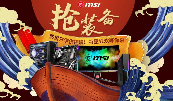 微星開學(xué)神裝備！京東電競狂歡等你來