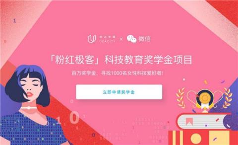 優(yōu)達(dá)學(xué)城 x 微信“粉紅極客”獎學(xué)金公益項(xiàng)目，助力女性科技