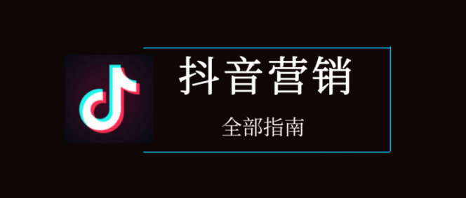 干貨︱一篇長(zhǎng)文，微播易帶你讀懂抖音營(yíng)銷(xiāo)的全部門(mén)道