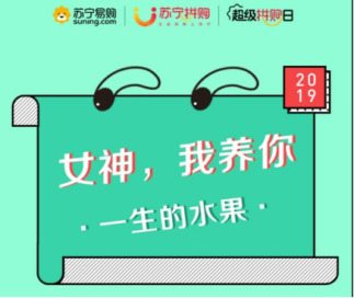 優(yōu)質(zhì)生鮮平臺如何打造？蘇寧拼購給出最佳答案
