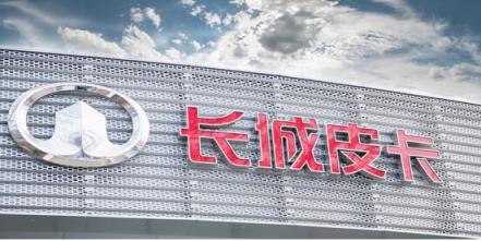 長(zhǎng)城皮卡2月銷(xiāo)量破萬(wàn) 同比大幅增長(zhǎng)37.66%