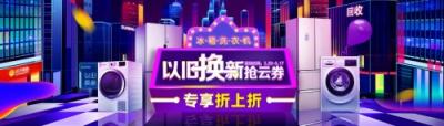 蘇寧全民煥新節(jié)冰箱洗衣機“以舊換新”全攻略