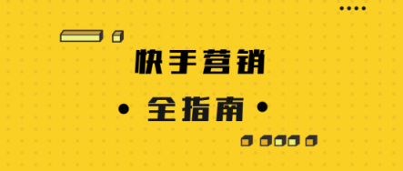 微播易詳解快手營銷：流量繁榮，帶貨功底扎實，腰部賬號崛起