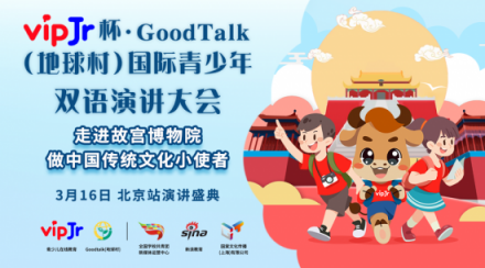 用英語(yǔ)講故事，vipJr學(xué)員入選國(guó)際雙語(yǔ)演講大會(huì)中國(guó)站