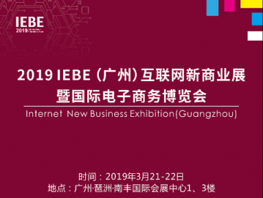 2019IEBE開幕在即，四大亮點(diǎn)搶先看