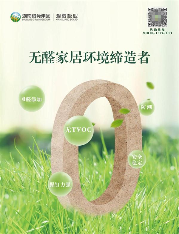 湘糧板業(yè)參編《人造板用無甲醛添加膠黏劑》團(tuán)體標(biāo)準(zhǔn)制定，引領(lǐng)無醛板市場(chǎng)發(fā)展