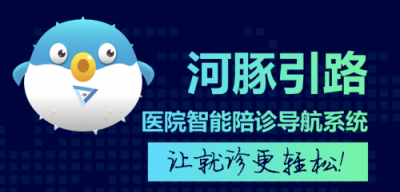 【河豚引路】醫(yī)院智能陪診導(dǎo)航系統(tǒng)，讓就診更輕松！