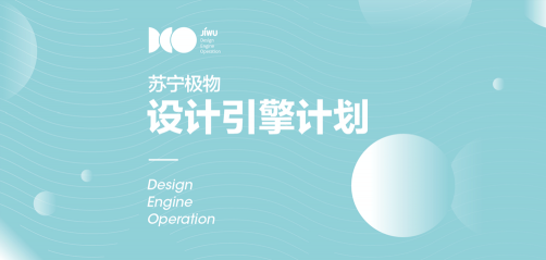 蘇寧極物推設(shè)計(jì)引擎計(jì)劃，要捧紅中國(guó)原創(chuàng)設(shè)計(jì)師