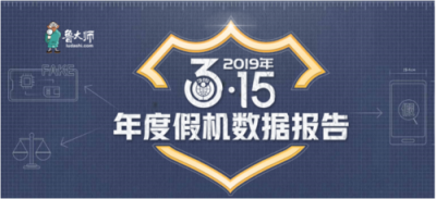 魯大師315假機(jī)報(bào)告：湖南省蘋果手機(jī)造假嚴(yán)重，你中槍了嗎？