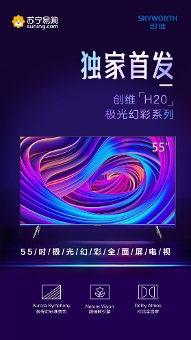 創(chuàng)維極光電視H20來了！315蘇寧易購獨(dú)家首發(fā)