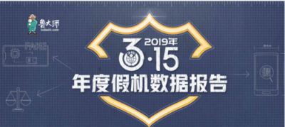 魯大師發(fā)布315假機數(shù)據報告，假機總量三年來有下降趨勢！