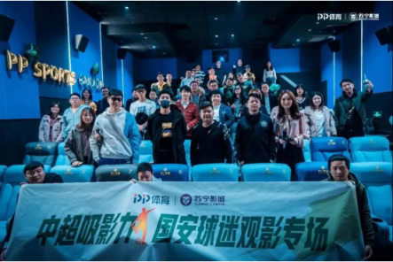 中超聯(lián)賽重燃戰(zhàn)火，蘇寧影城火爆開啟球迷觀影專場